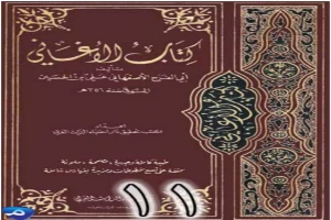 الأغاني لأبي الفرج الأصفهاني نسخة من إعداد سالم الدليمي - الجزء الحادي عشر